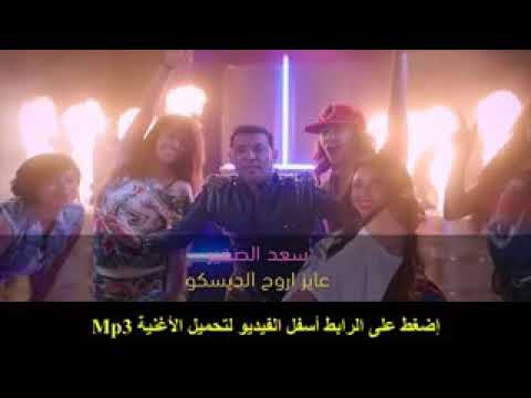 أغنية عايز اروح الديسكو للفنان سعد الصغير اسمع واستمتع معنا