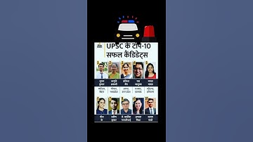 upsc 2020 top 10 || toppers || UPSC || upsc 2020 result out  || final result || top 10 candidate |😳😳