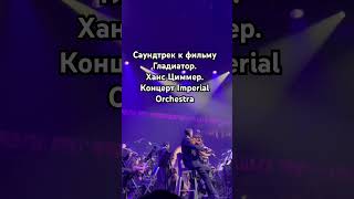 Концерт Imperial Orchestra.#Саундтрек #Гладиатор. Вселенная Ханса Циммера. #hanszimmer