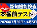 【今週3月30日~4月5日】高齢者講習 認知機能検査 模擬テスト!無料の問題と回答で本番対策 2026年