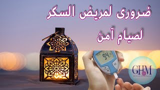 نصائح مهمة لمريض السكر لصيام آمن | شروط صيام مريض السكر   Diabetic patients and fasting