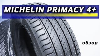 Michelin Primacy 4+ /// обзор