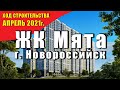 Квартиры в МЖ Мята в Новороссийске. КВАРТИРЫ на берегу Черного моря  от застройщика.