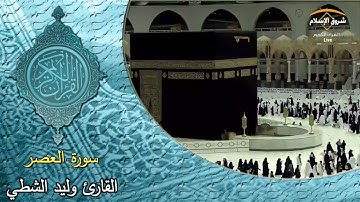 سورة الهُمَزَة ( القارئ وليد الشطي )