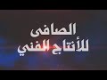 مسلسل احوال الدنيا الحلقه الاولى للمخرج خالد الصافي شبح المجال تمثيل حمو زلزال ايه