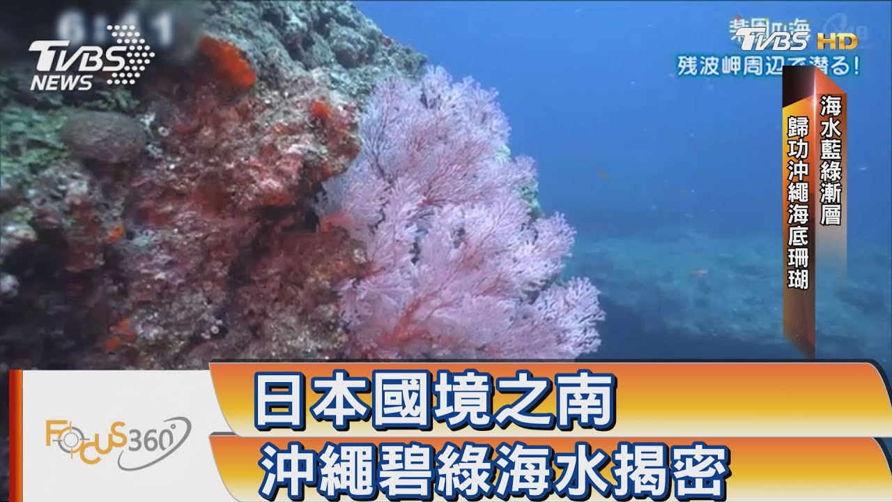 Focus360 日本國境之南沖繩碧綠海水揭密 Youtube Focus360 日本國境之南沖繩碧綠海水揭密 Youtube