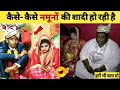 😅कौन-कौन से मंदिर की यात्रा की थी भाई | Indian Funny Marriage | Funny Wedding | Marriage fails 2022