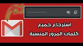 إسترجاع جميع كلمات المرور المنسية للمواقع و التطبيقات من جمايل | recovery all passwords from Gmail