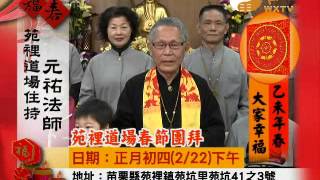 WXTV0210M-乙未年賀歲-苑裡道場元祐法師