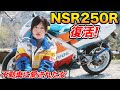 不動だったNSR250R、ついに復活しました。【バイク女子】