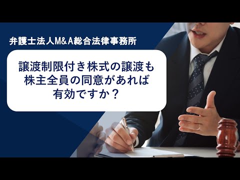 譲渡制限付き株式の譲渡も株主全員の同意があれば有効ですか？　弁護士法人Ｍ＆Ａ総合法律事務所