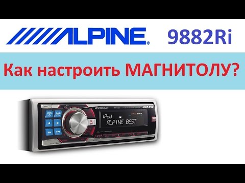 Настройка ALPINE 9882Ri под 3х линейную акустику