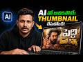 AI తో 1 Min లో Pro Thumbnails!🔥 How to Get 100% Face Match (AI Thumbnail Telugu)