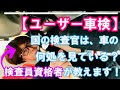 【ユーザー車検】陸運支局の検査官って、車のどこ見てるの⁉整備士＆検査員資格者が解説します！点検ハンマー使い方まで
