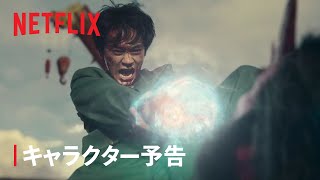 『幽☆遊☆白書』キャラクター予告：浦飯幽助編 - Netflix