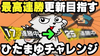 ひたまゆ最高30連勝越えを目指すぞ!【バウンティラッシュ】