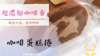 Sweet 甜點手作坊濃郁咖啡香、香甜咖啡內餡《咖啡蛋糕捲 ... 