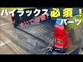 【不満ポイント】ハイラックスのあるあるを解消してみた！　テールゲートアシスト