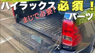 【不満ポイント】ハイラックスのあるあるを解消してみた！　テールゲートアシスト