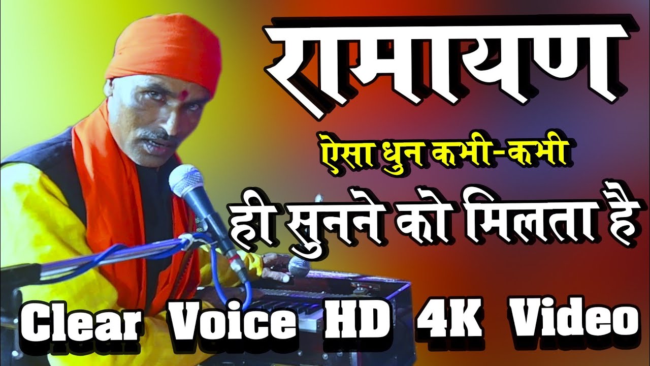 रामायण तो बहुत सुना होगा मगर इस धुन पर ऐसा रामायण नहीं सुना होगा ! Sushil Dubey Ramayan ! Ramayan