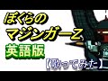 「ぼくらのマジンガーZ」英語版【歌ってみた】