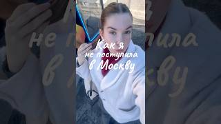 НЕ ПОСТУПИЛА В МОСКВУ // тг @itsalishas #hse #вшэ #провал #москва #спб