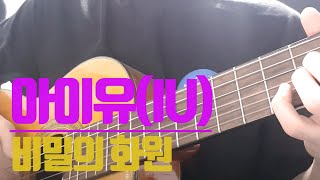 Video thumbnail of "아이유 - 비밀의화원 기타커버 코드/피아노코드악보"