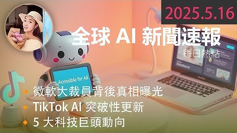 微軟大裁員背後真相曝光｜TikTok AI突破性更新｜5大科技巨頭動向 ⚡️ 【 2025.5.16 Tech News 】 # 科技新聞