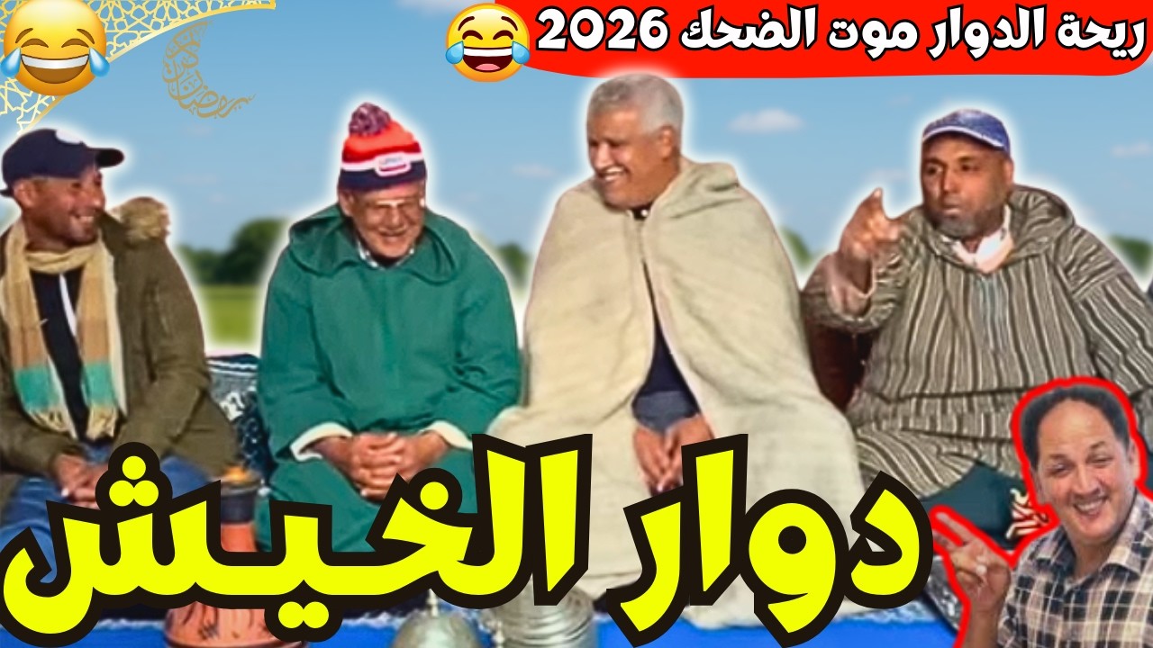 ريحة_البلاد #riht_douar محمد عطير ريحة الدوار حلقة جديدة مع دوار الخيش