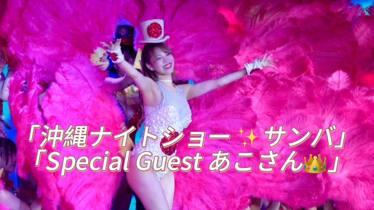 【沖縄ナイトショー🌙】サンバステージ✨Special Guest あこさん💃