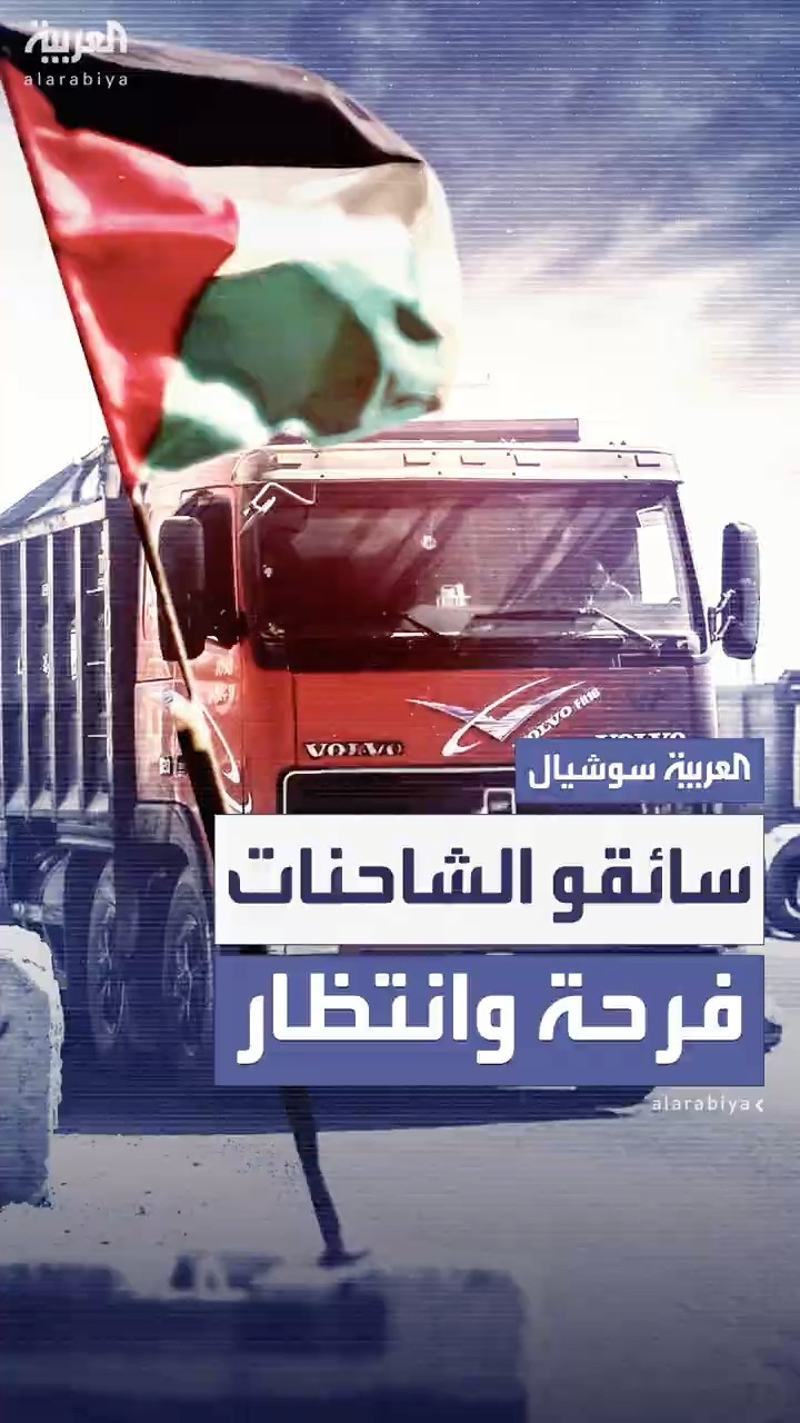 سائقو شاحنات المساعدات ينتظرون بفارغ الصبر لدخول غزة مع بدء العد التنازلي لسريان وقف إطلاق النار