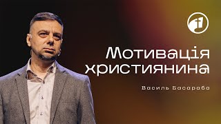Мотивація християнина — Василь Басараба