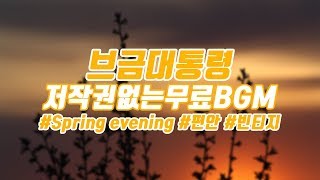 [브금대통령] (편안/빈티지/Vintage) Spring evening [무료음악/브금/Royalty Free Music]