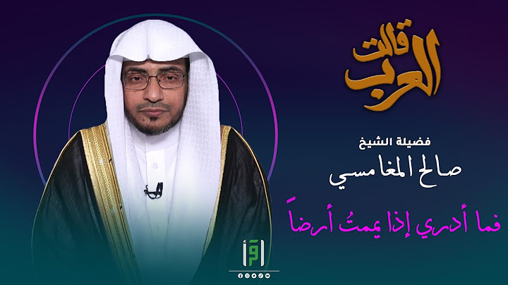 فما أدري إذا يممتُ ارضاً | قالت العرب | صالح المغامسي