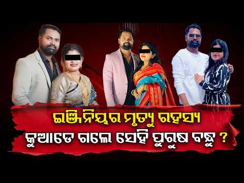 ବାଲେଶ୍ୱର ଇଞ୍ଜିନିୟର ମୃତ୍ୟୁ ମାମଲାରେ ବଢୁଛି ସନ୍ଦେହ, ସାମ୍ନାକୁ ଆସିଛି ୫ ବଡ଼ ପ୍ରଶ୍ନ | Knews Odisha