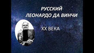 #КультурныйБлокчейн. Русский Леонардо да Винчи.