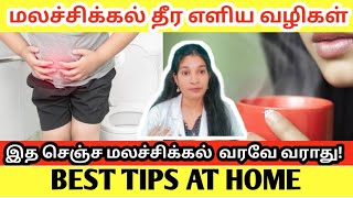 மலச்சிக்கல் தீர எளிய வழிகள்|மலச்சிக்கல் உடனடி தீர்வு|remedies for constipation|constipation