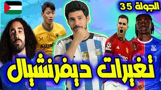 فانتازي الدوري الانجليزي الجولة 35 | أفضل 10 لاعيبة ديفرنشيال للجولات الأخيرة من الموسم