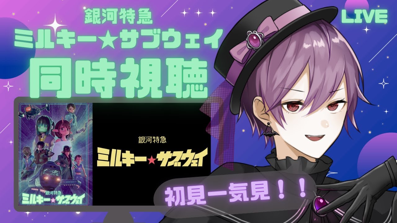 【同時視聴】初見でミルサブ！金曜夜に一気見しようぜ☆【から国：ミカド 】