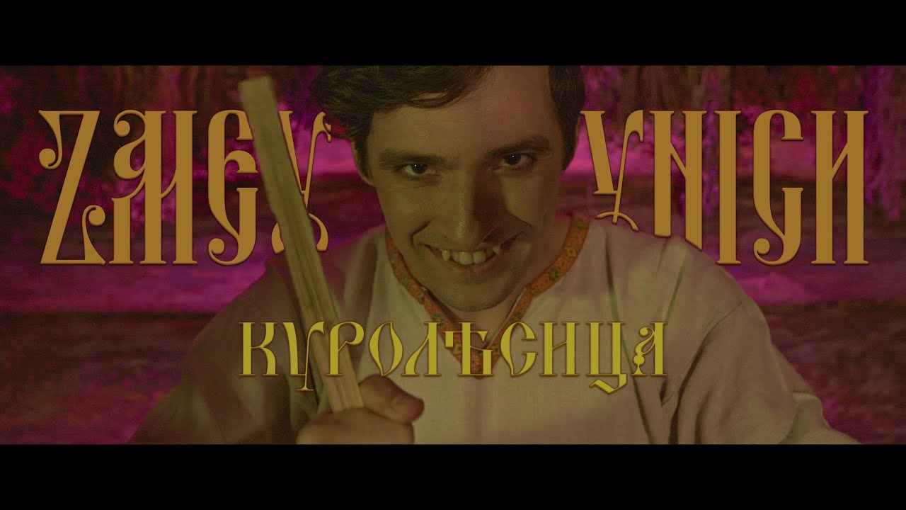 Παρακολούθηση ZMEY GORYNICH – Куролѣсица (OFFICIAL VIDEO) στο YouTube
