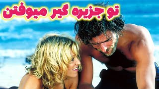 این زن و مرد تنهایی تو جزیره گیر میوفتن و ....#فیلم #فیلم_سینمایی