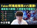 隊友中離! T1 Faker阿璃超極限4v5獲勝! 這就是大師場! (中文字幕)