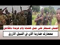 السودان الجيش تسيطر على جبل هشابة وام عريدة و مععارك ضارية الان في النيل الازرق mp3