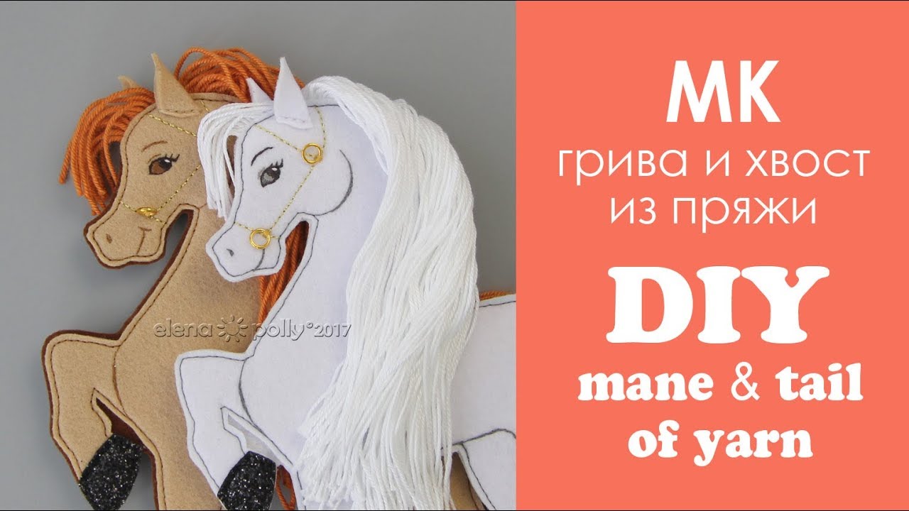 Как сделать лошадь своими руками. Автор Ирина Рогозина.