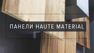 HAUTE MATERIAL: уникальные декоративные панели из Италии HAUTE MATERIAL: уникальные декоративные панели из Италии