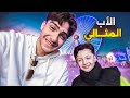 صرت أب لمدة يوم كامل ابني ضربني