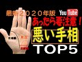 【手相】あったら要注意！悪い手相TOP5/あなたの課題を解決