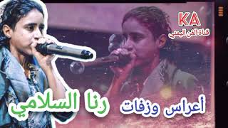 رنا السلامي Rana Salami | زفة وشرح عدني روعة