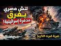تدمير المدمرة إيلات كيف أغرق لنش صغير مدمرة كاملة