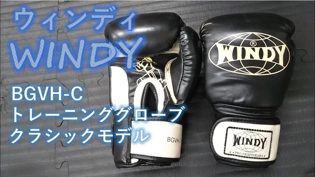 【WINDY】トレーニンググローブクラシックモデル 8ozをレビュー